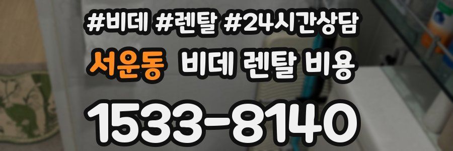 서운동 비데 렌탈 비용