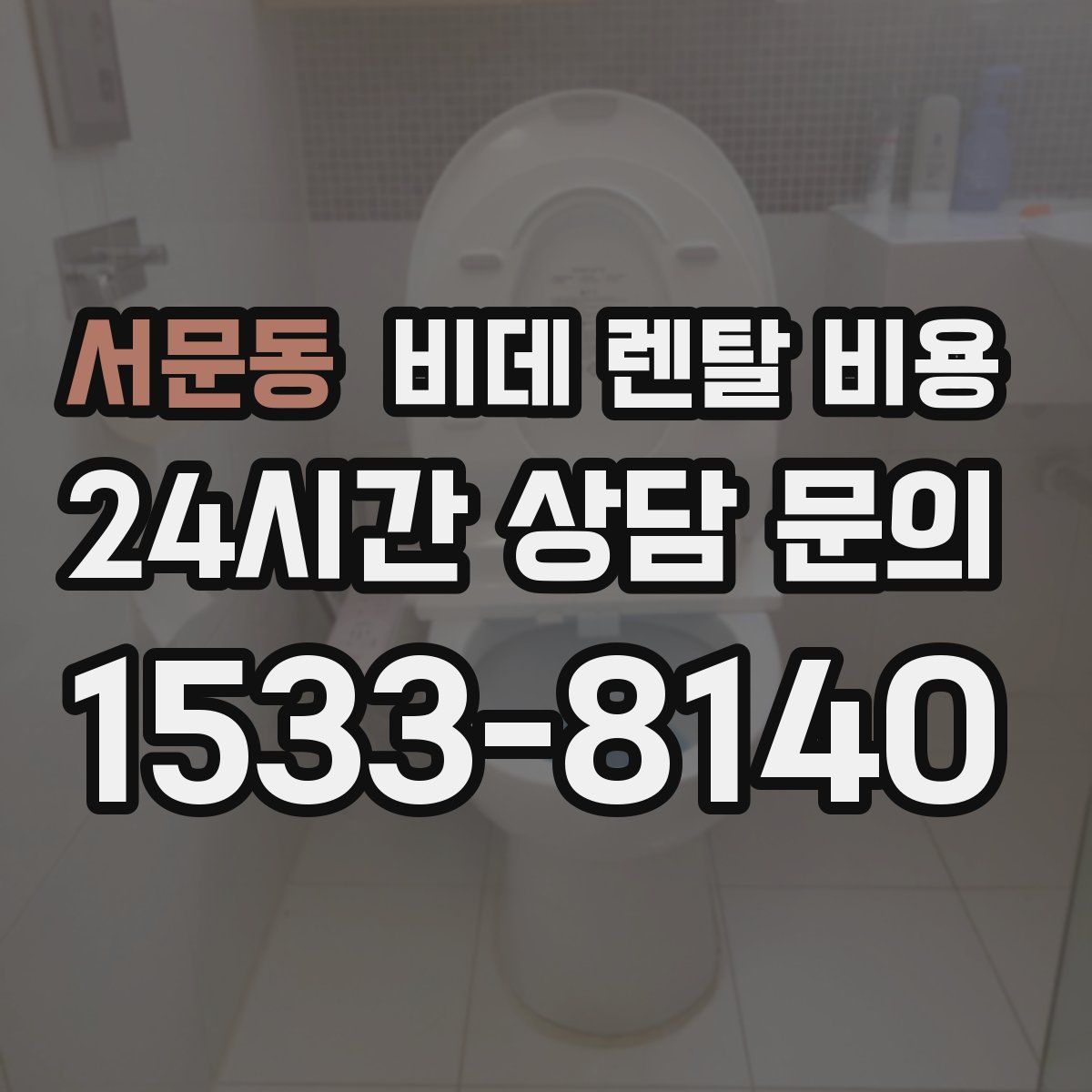 서문동 비데 렌탈 비용