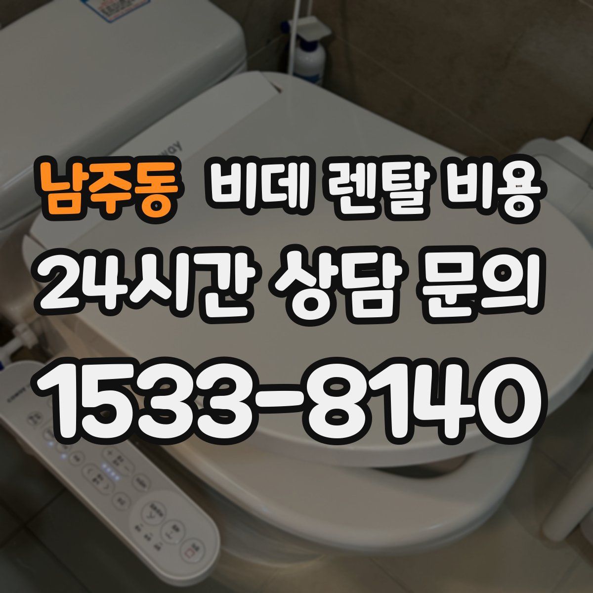 남주동 비데 렌탈 비용