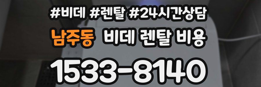 남주동 비데 렌탈 비용