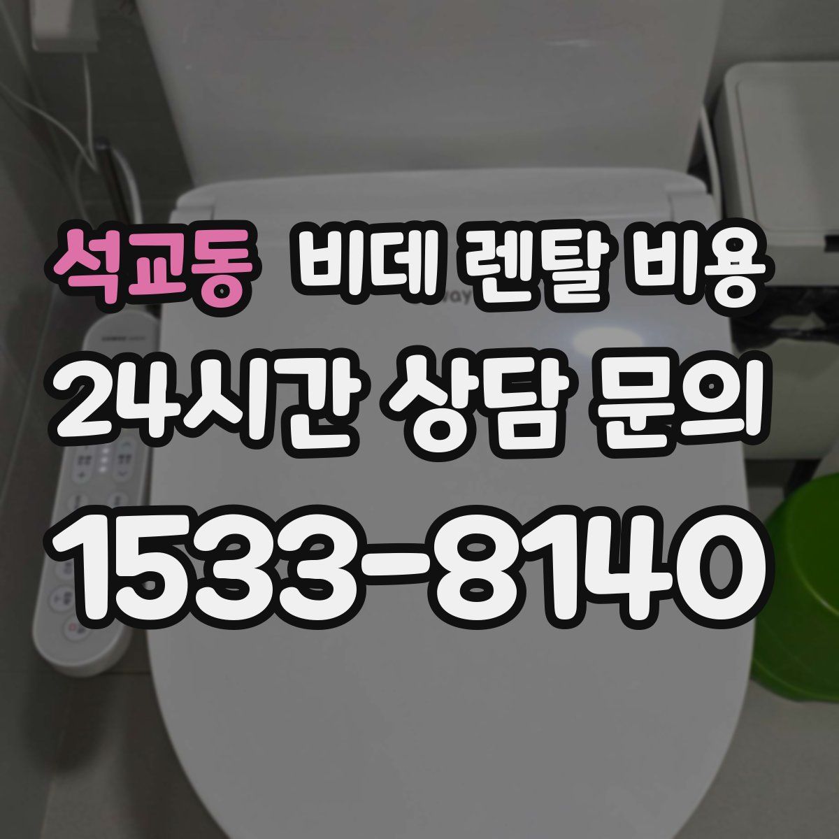 석교동 비데 렌탈 비용