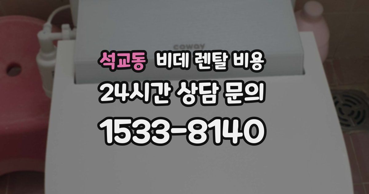 석교동 비데 렌탈 비용