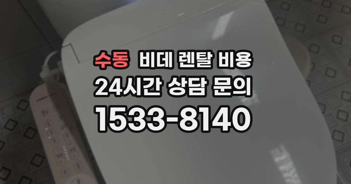 수동 비데 렌탈 비용