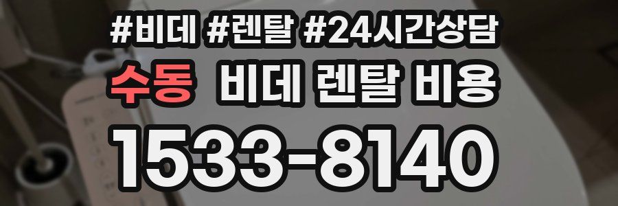 수동 비데 렌탈 비용