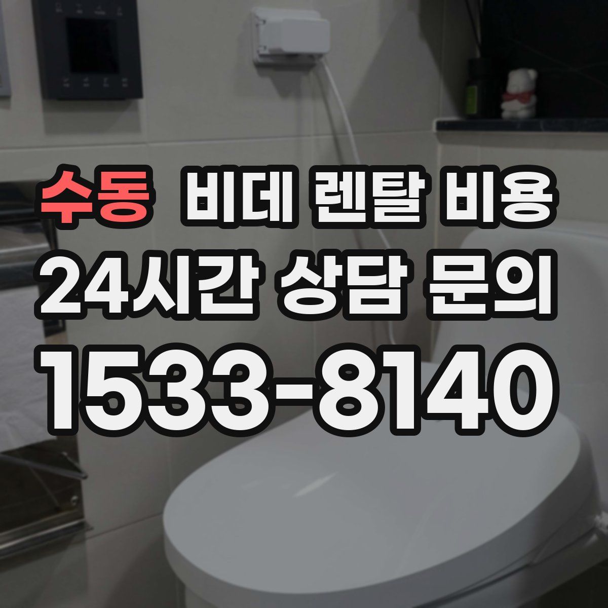 수동 비데 렌탈 비용