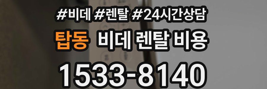 탑동 비데 렌탈 비용