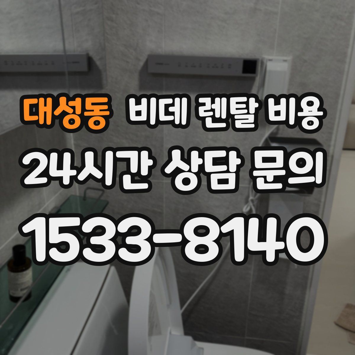 대성동 비데 렌탈 비용