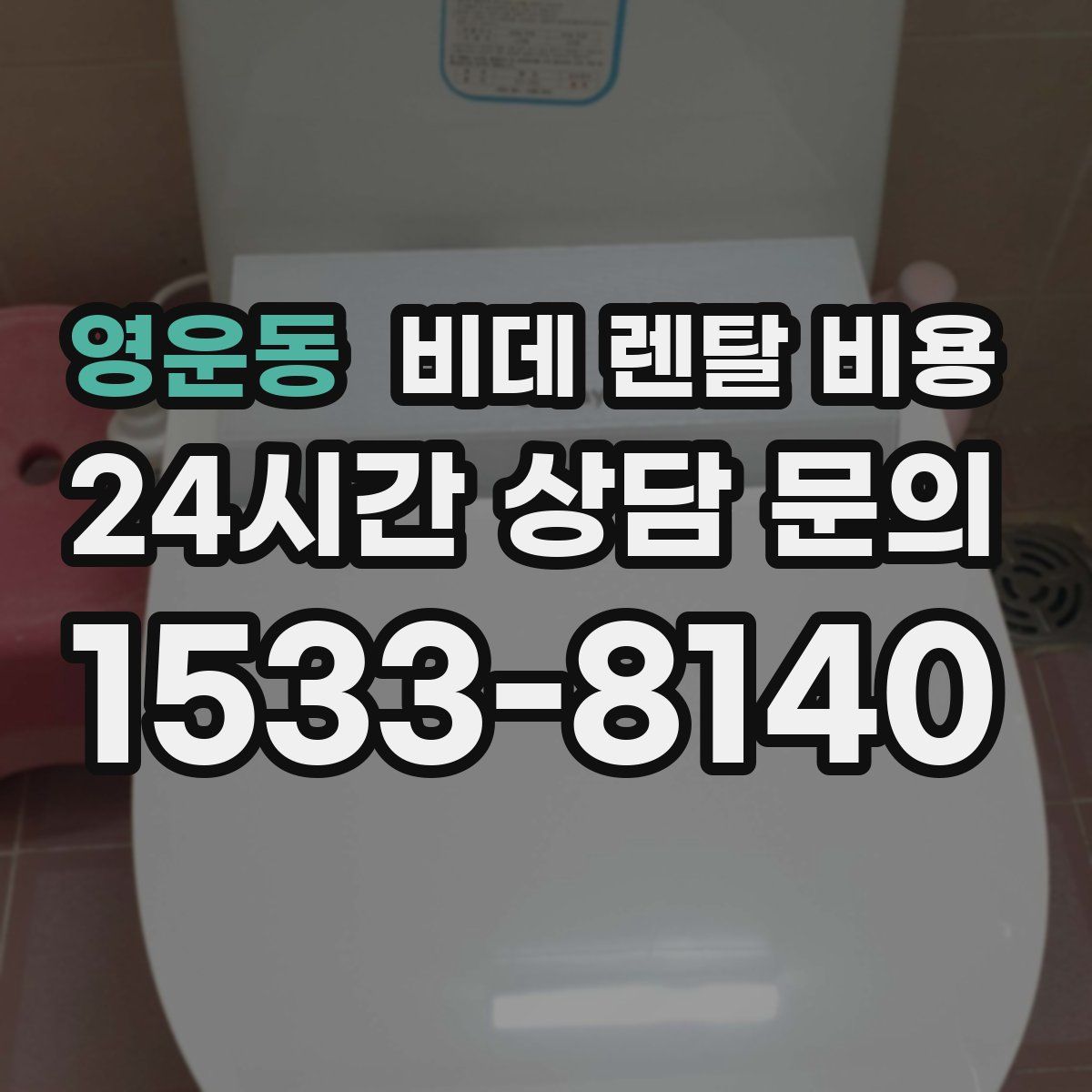 영운동 비데 렌탈 비용