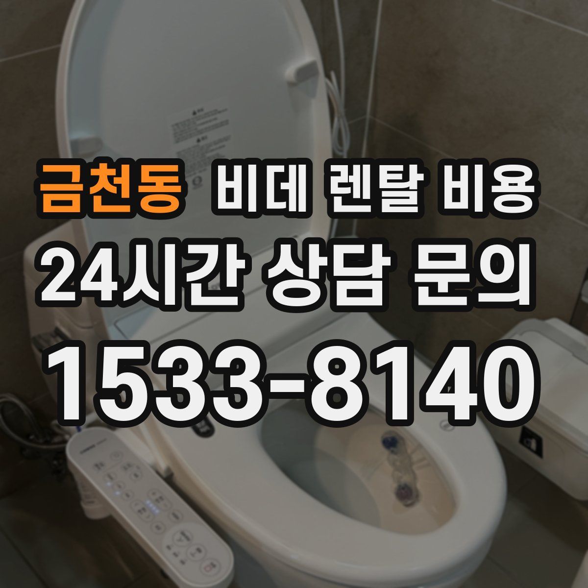 금천동 비데 렌탈 비용