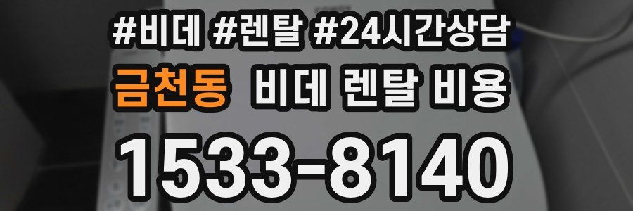 금천동 비데 렌탈 비용
