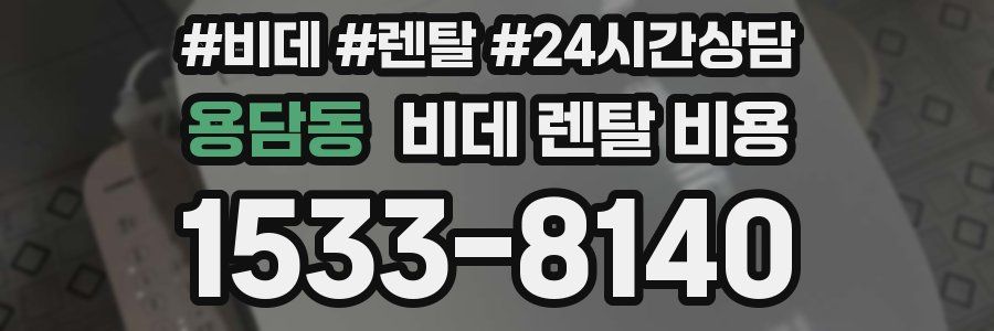 용담동 비데 렌탈 비용
