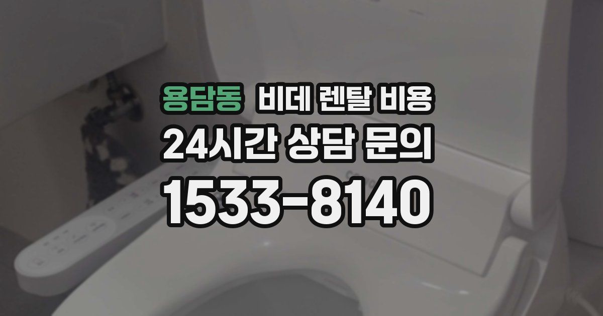 용담동 비데 렌탈 비용