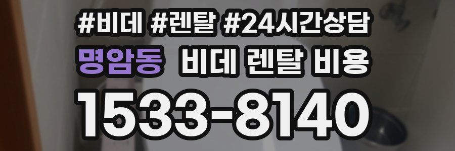 명암동 비데 렌탈 비용