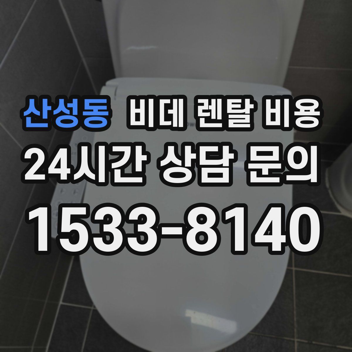 산성동 비데 렌탈 비용