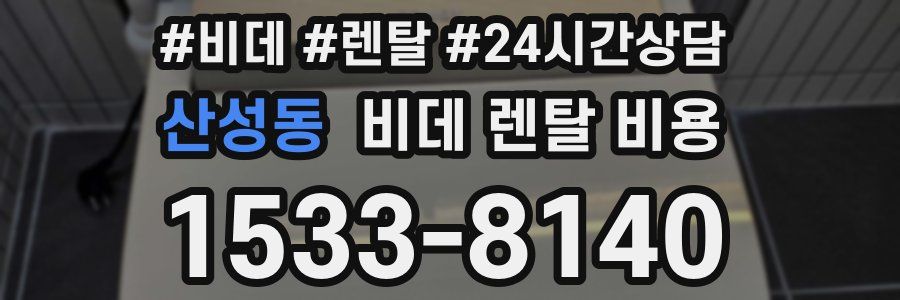 산성동 비데 렌탈 비용