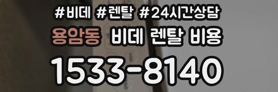 용암동 비데 렌탈 비용