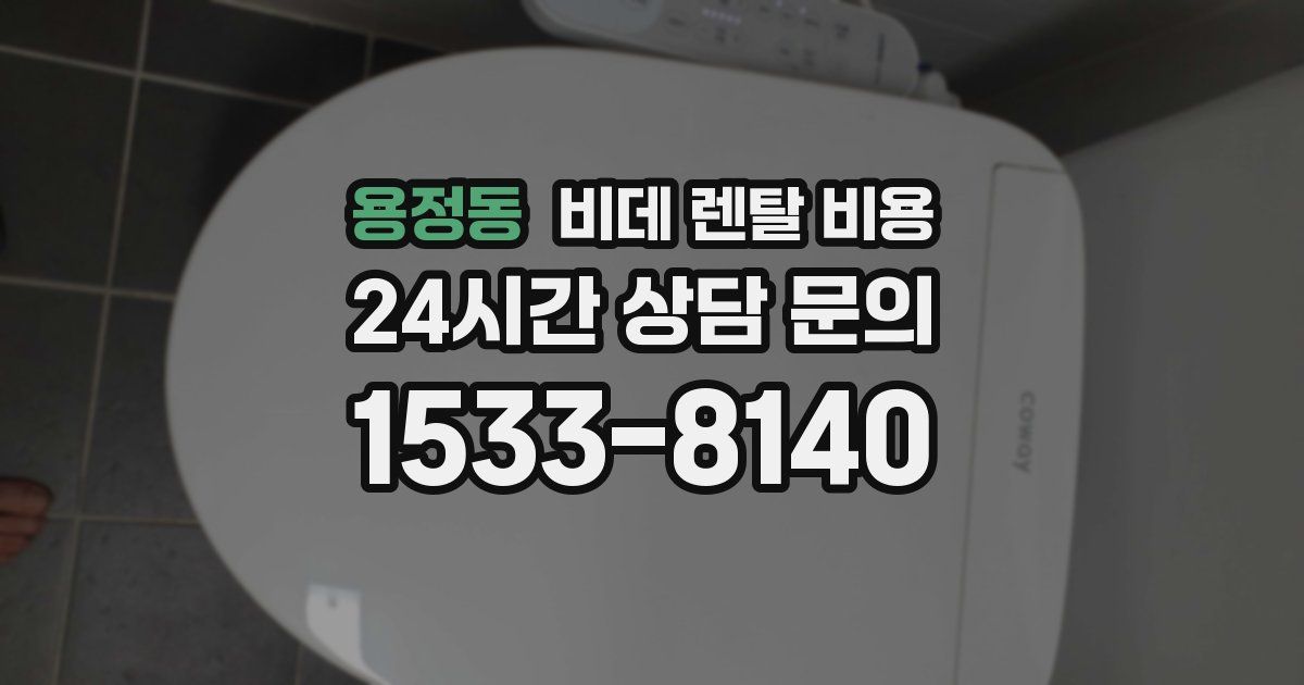 용정동 비데 렌탈 비용