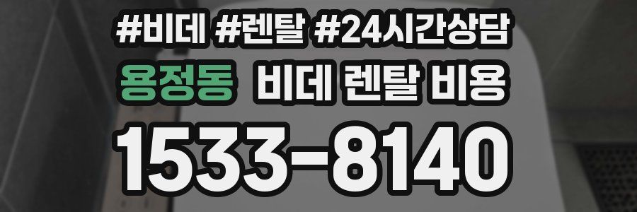 용정동 비데 렌탈 비용