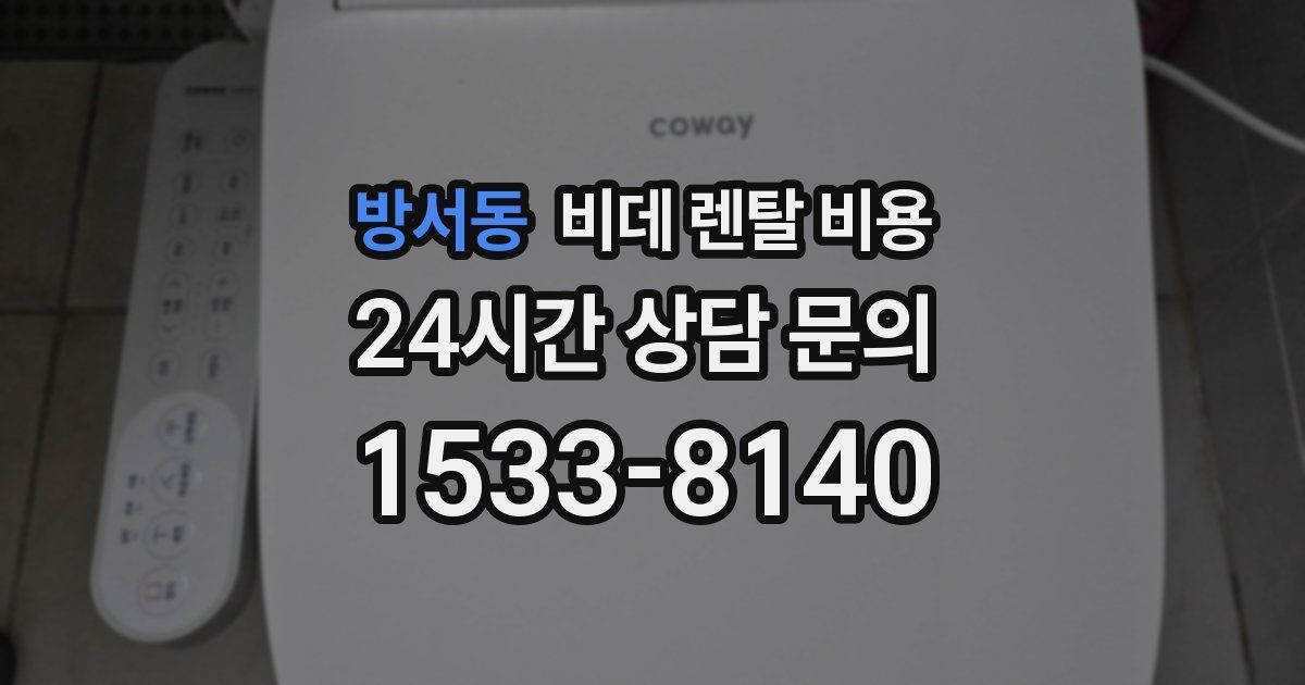 방서동 비데 렌탈 비용