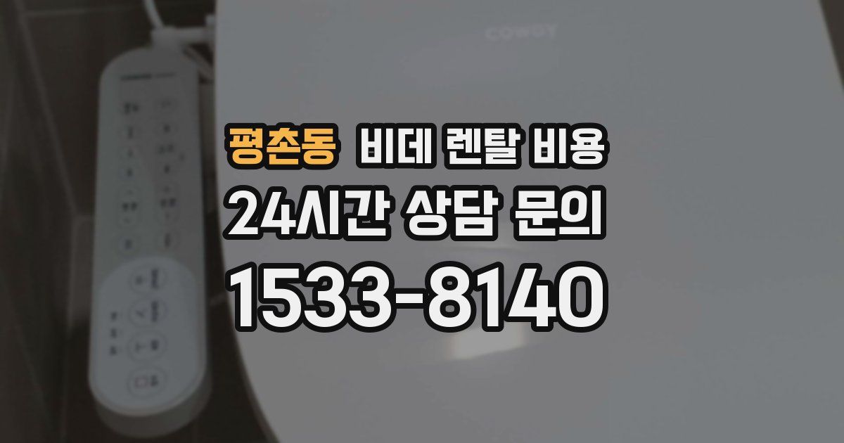 평촌동 비데 렌탈 비용