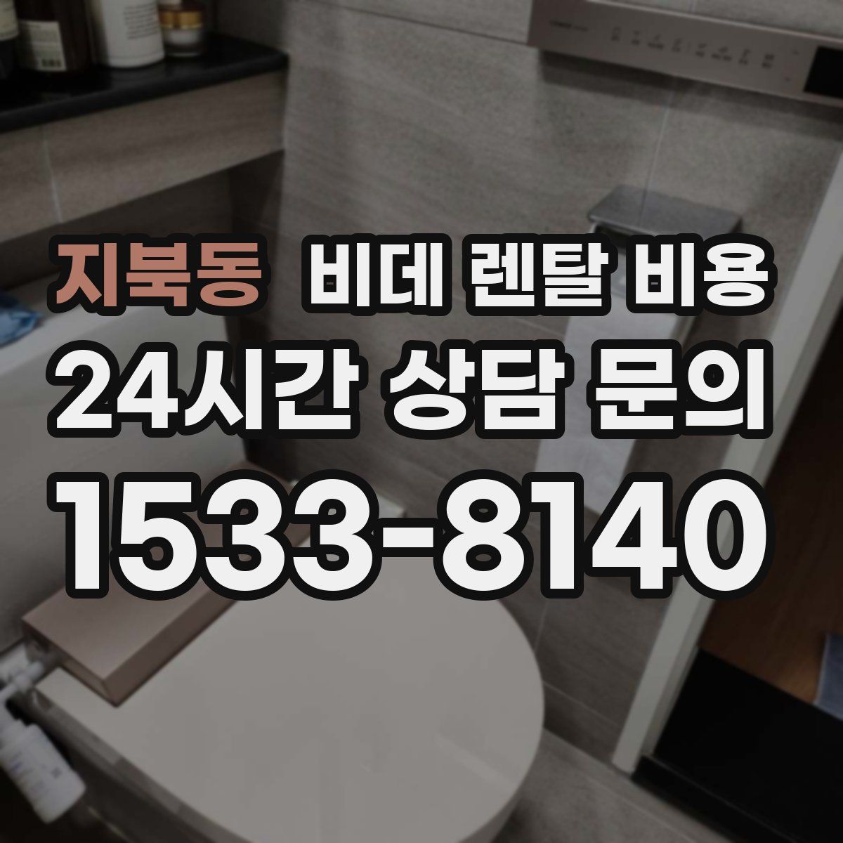 지북동 비데 렌탈 비용