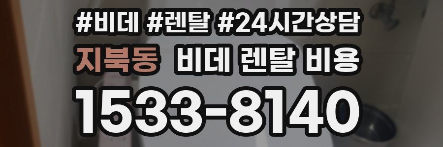 지북동 비데 렌탈 비용