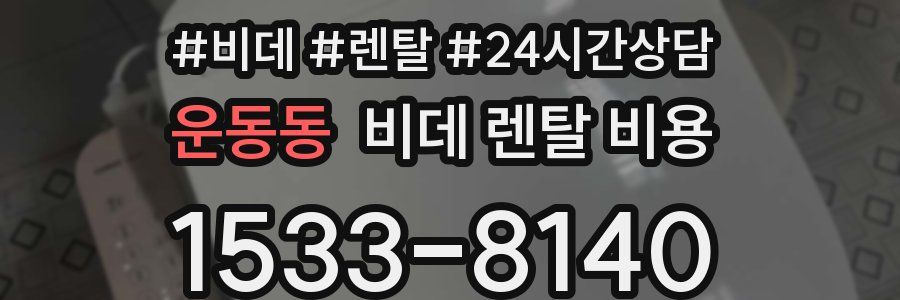 운동동 비데 렌탈 비용