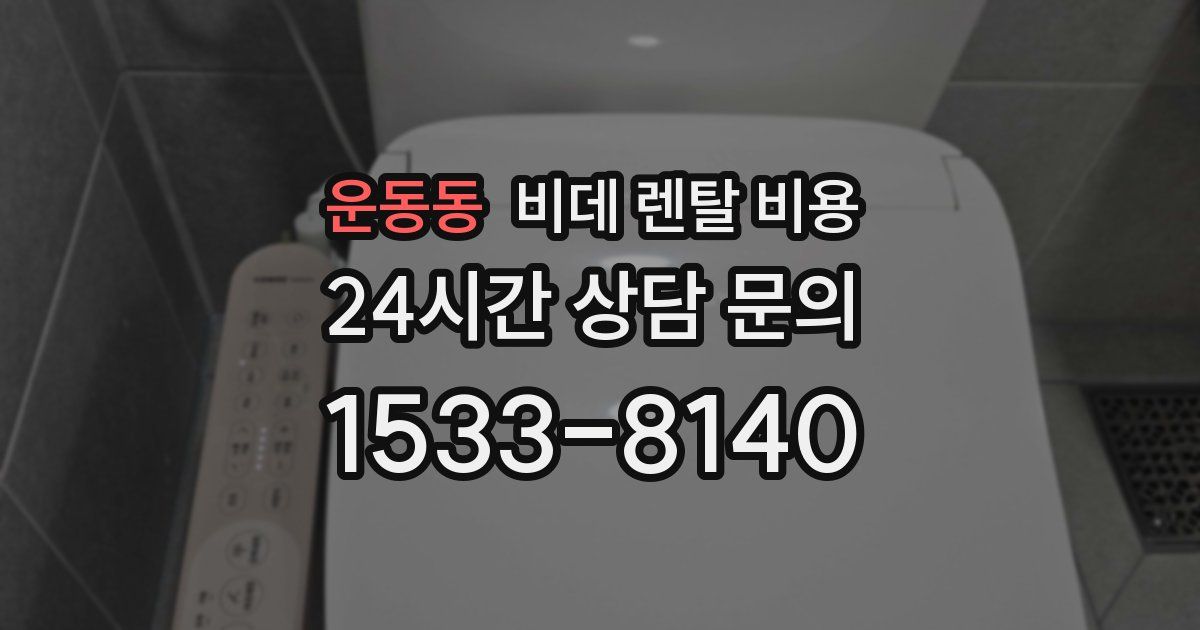 운동동 비데 렌탈 비용