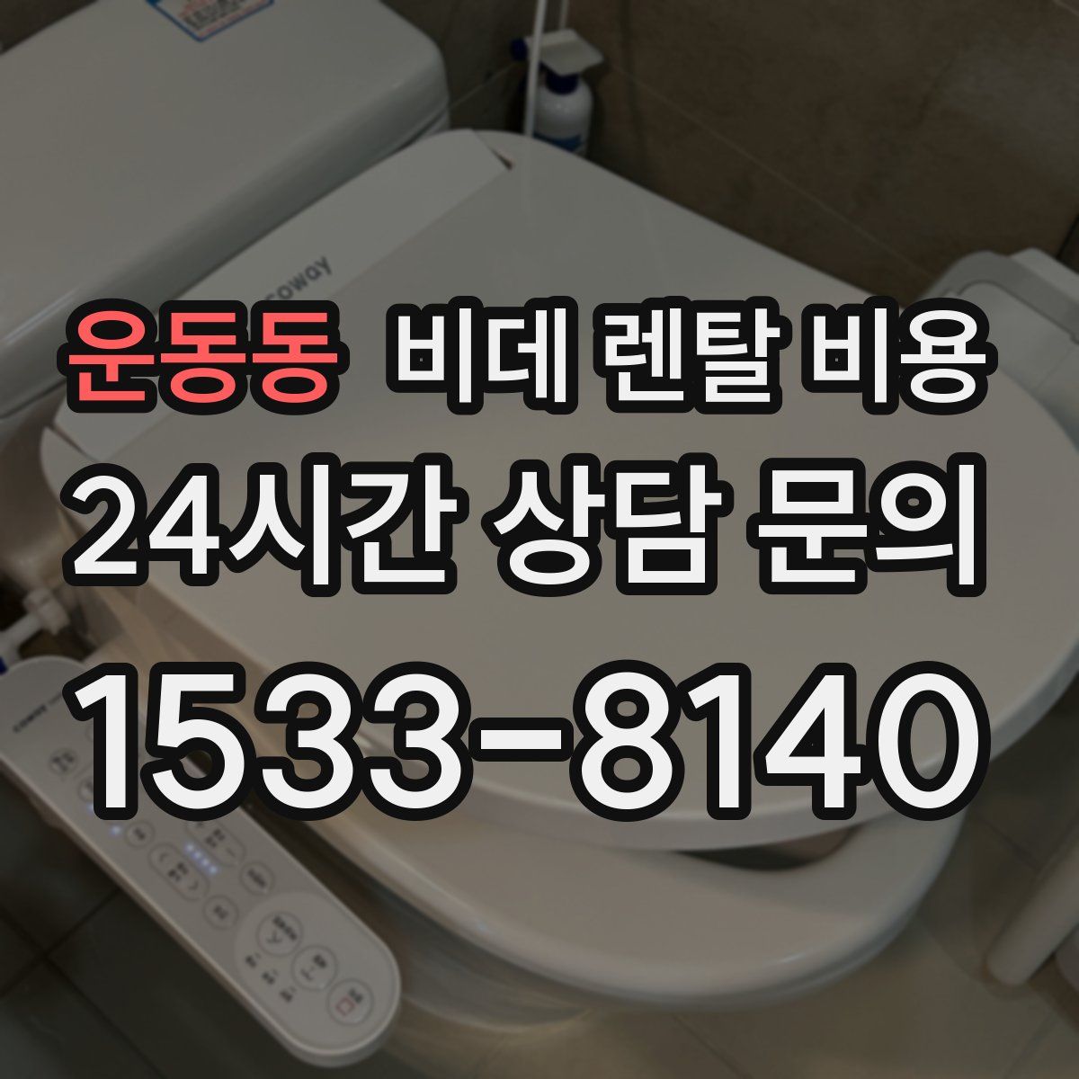 운동동 비데 렌탈 비용