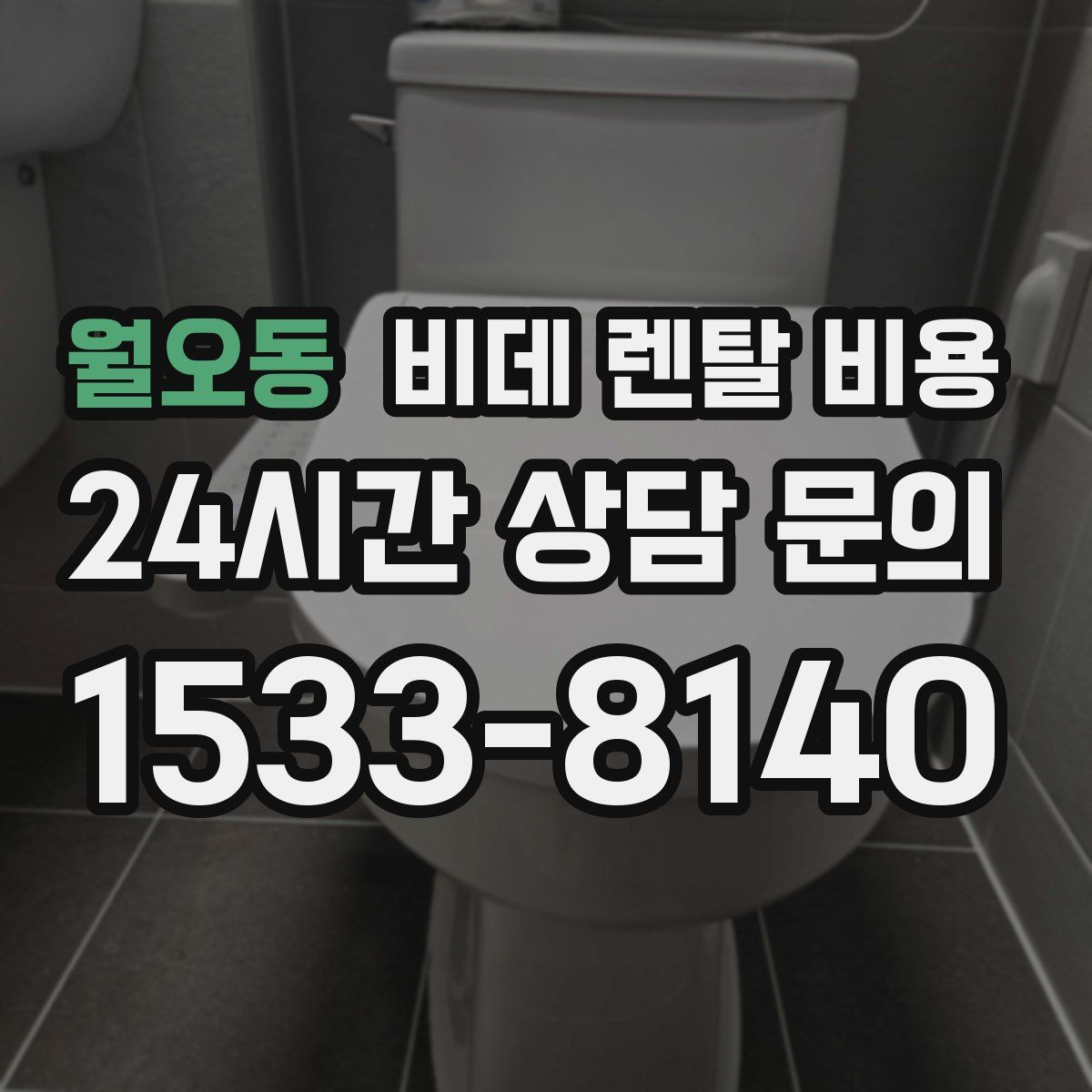 월오동 비데 렌탈 비용