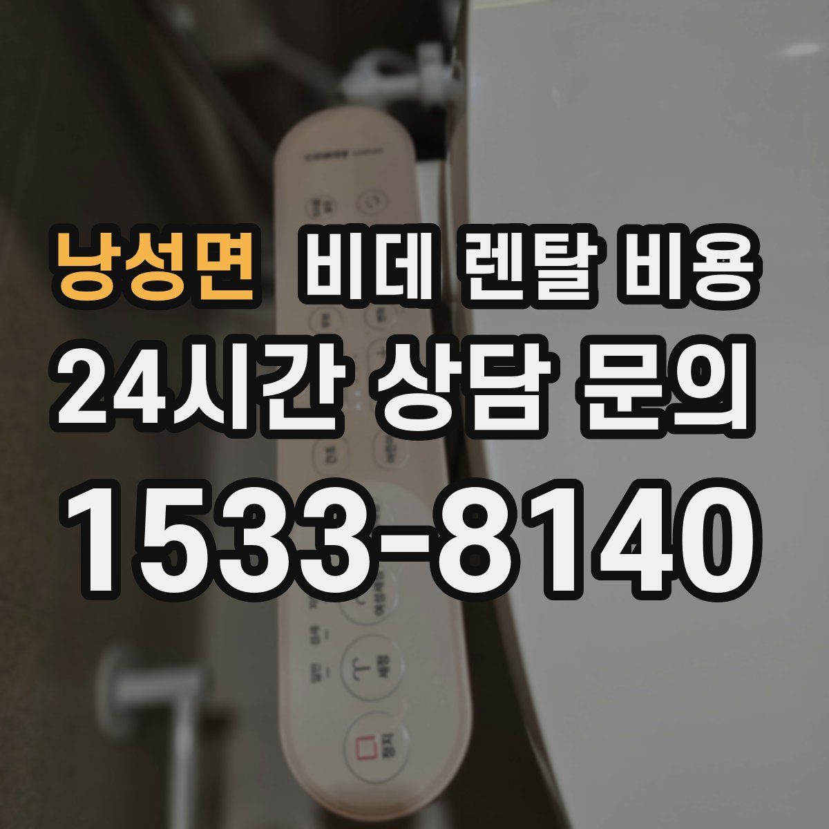 낭성면 비데 렌탈 비용