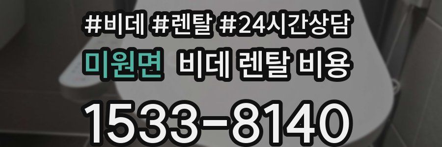 미원면 비데 렌탈 비용