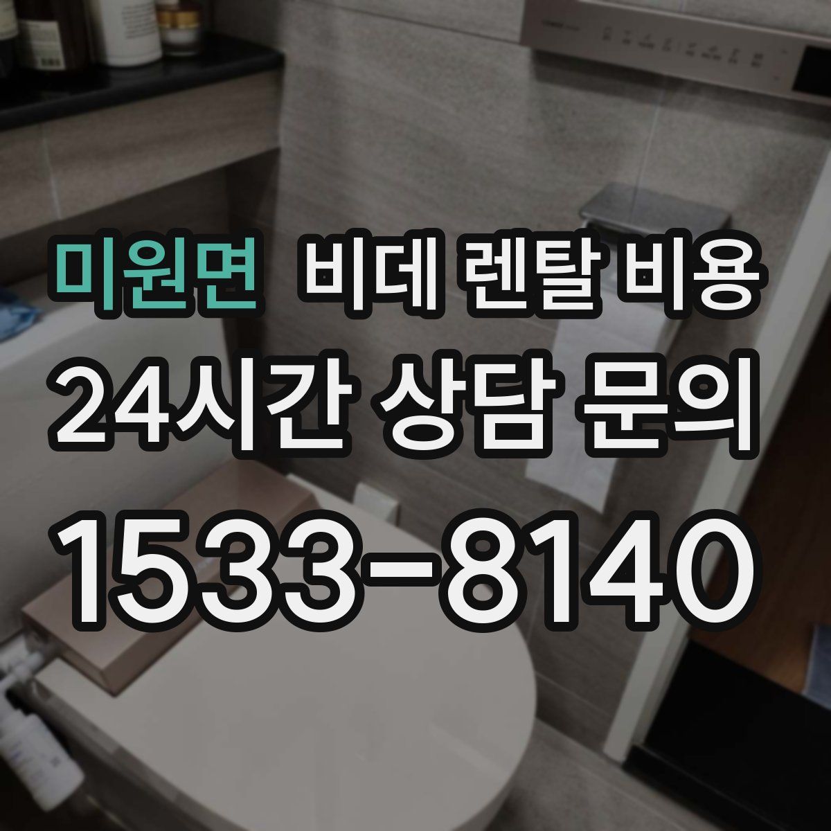 미원면 비데 렌탈 비용