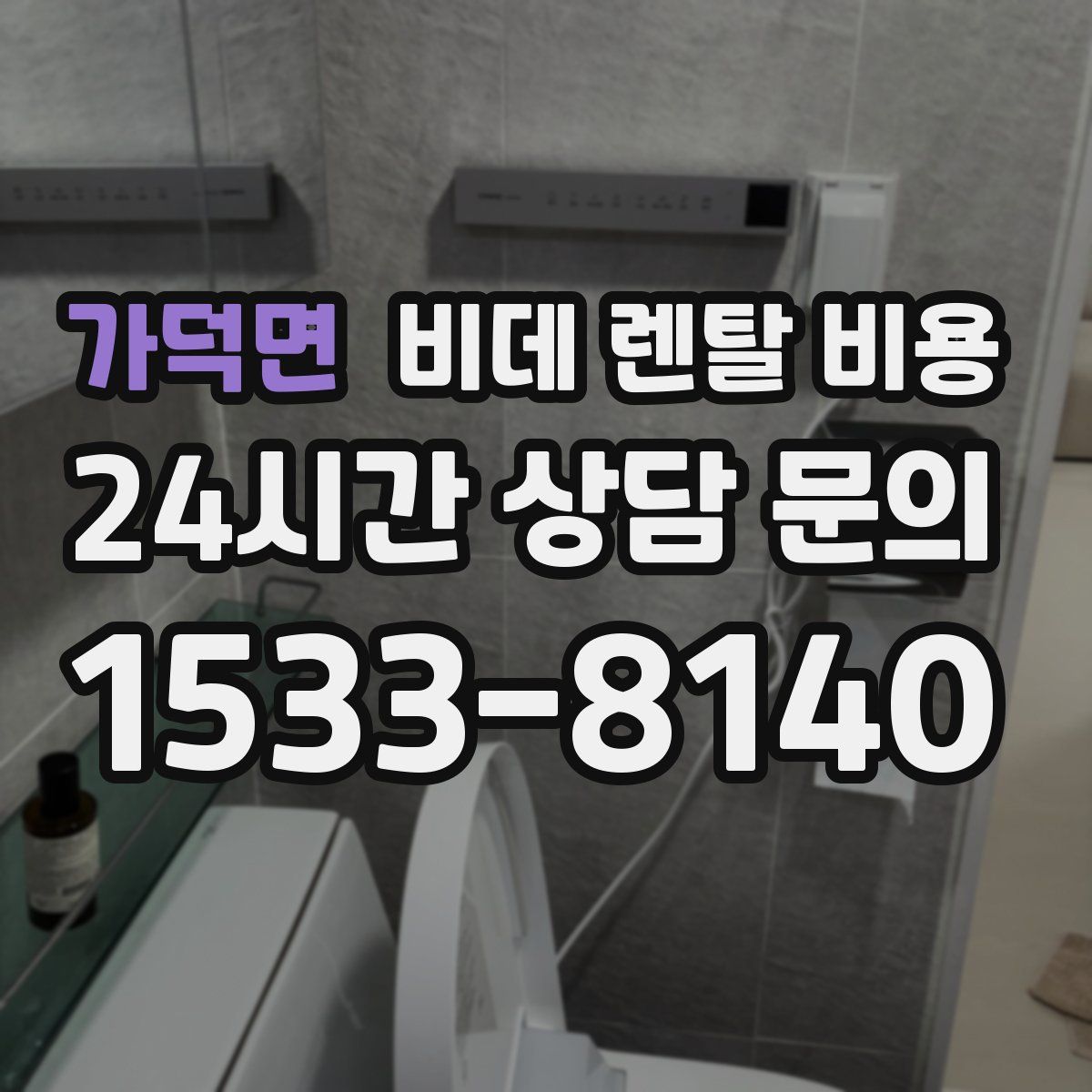 가덕면 비데 렌탈 비용