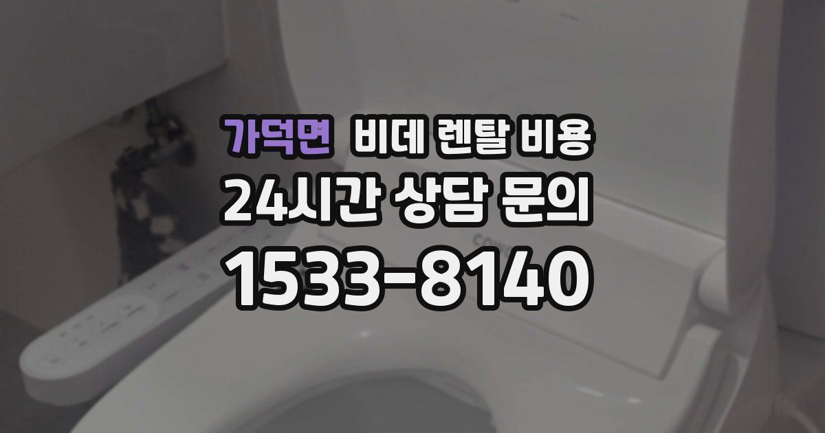 가덕면 비데 렌탈 비용