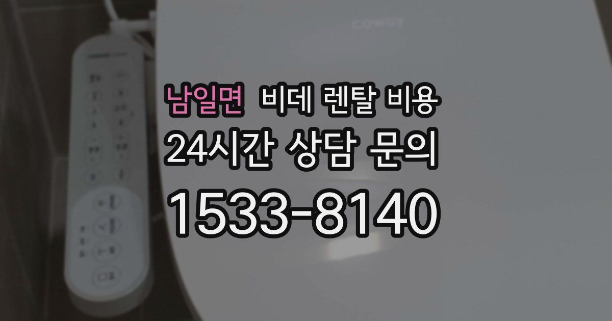 남일면 비데 렌탈 비용
