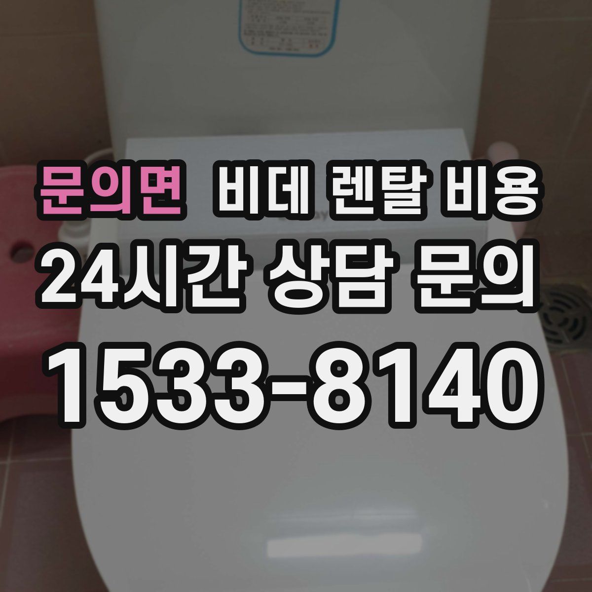 문의면 비데 렌탈 비용