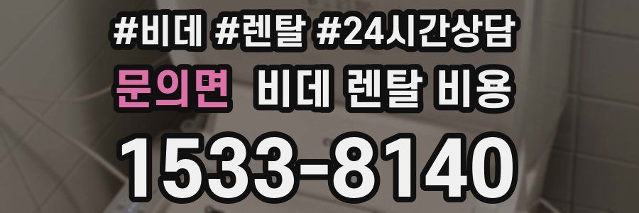 문의면 비데 렌탈 비용
