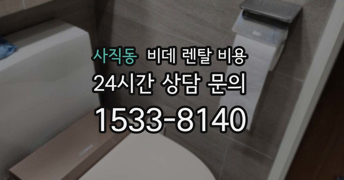 사직동 비데 렌탈 비용