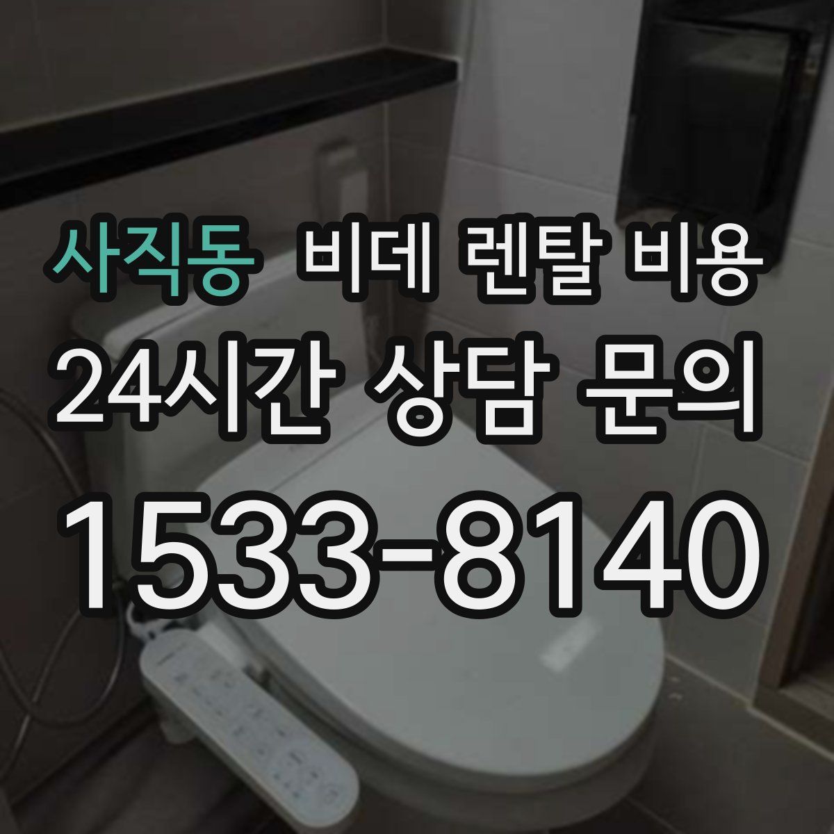 사직동 비데 렌탈 비용
