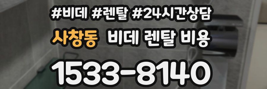 사창동 비데 렌탈 비용