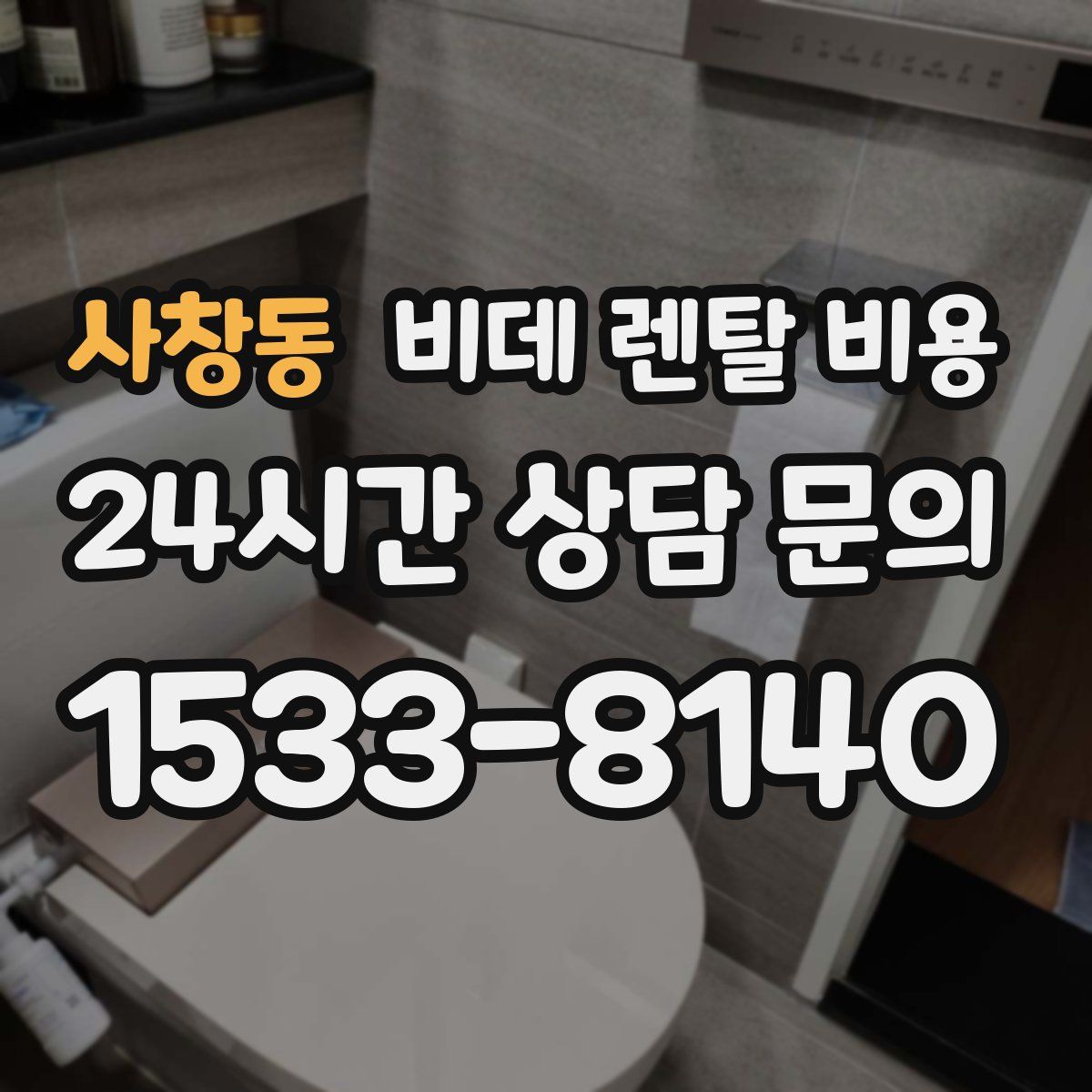 사창동 비데 렌탈 비용