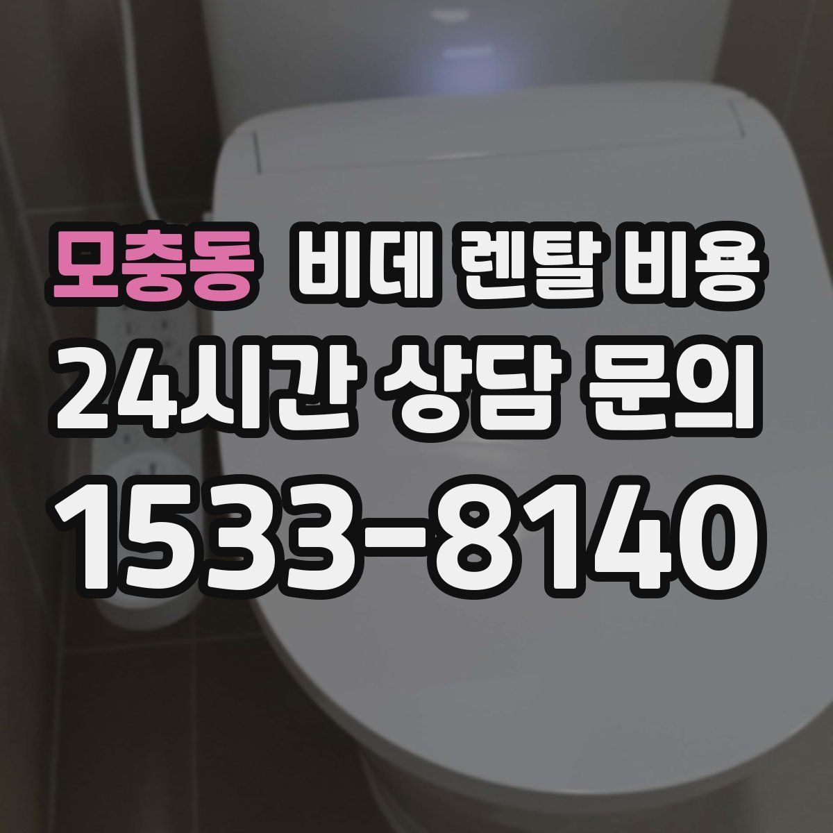 모충동 비데 렌탈 비용
