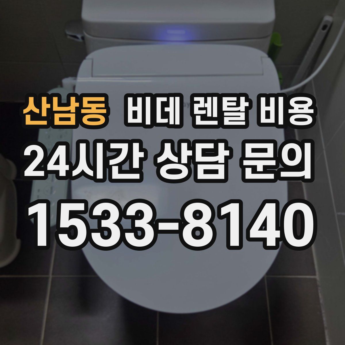 산남동 비데 렌탈 비용
