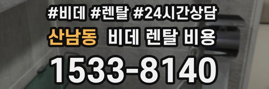 산남동 비데 렌탈 비용