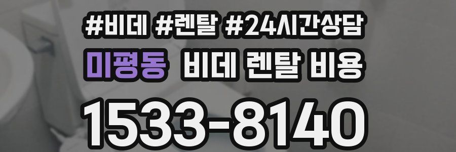 미평동 비데 렌탈 비용