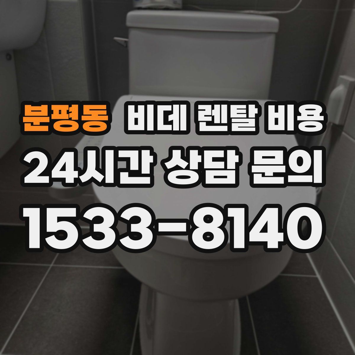 분평동 비데 렌탈 비용