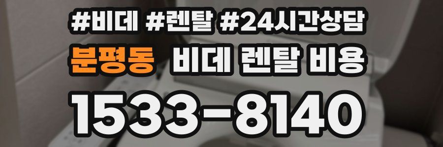 분평동 비데 렌탈 비용