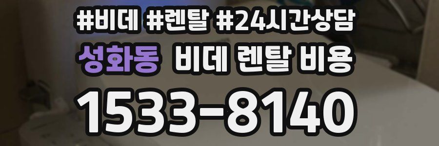 성화동 비데 렌탈 비용