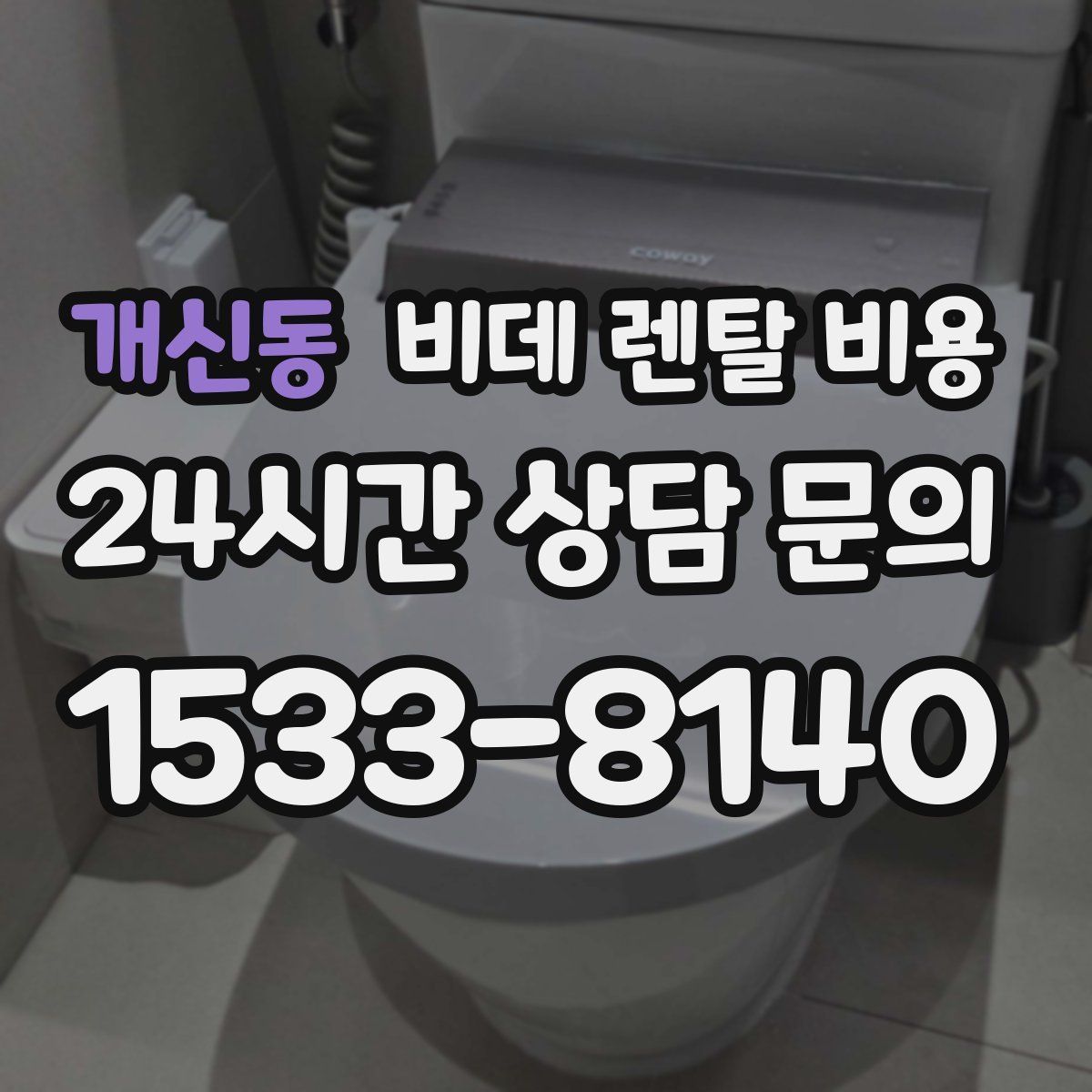 개신동 비데 렌탈 비용